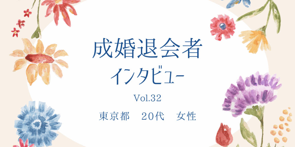 【ご成婚者インタビュー#32】東京都　20代　女性