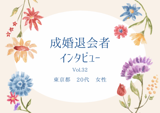 【ご成婚者インタビュー#32】東京都　20代　女性