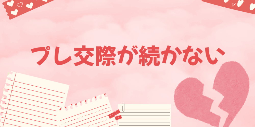 【なぜか】プレ交際が続かない