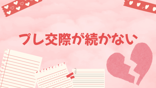 【なぜか】プレ交際が続かない
