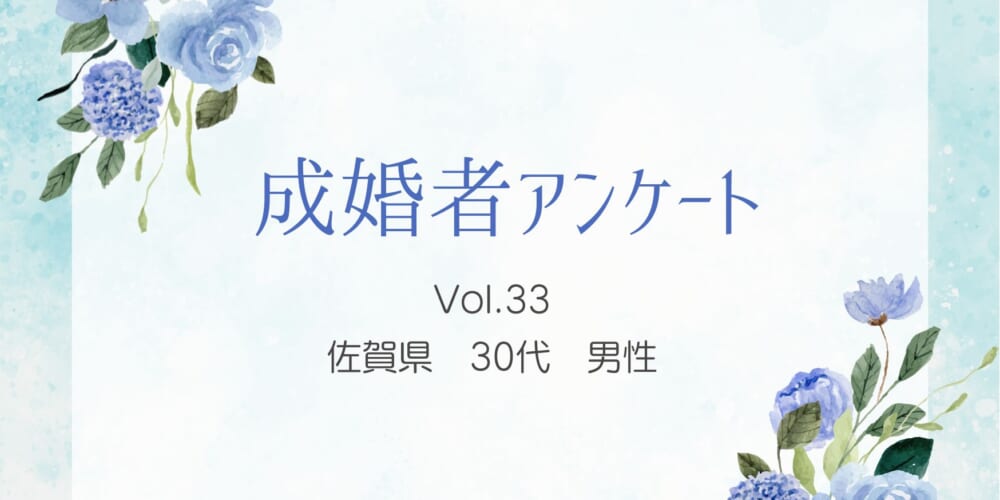 【ご成婚者様アンケート#33】佐賀県　30代　男性