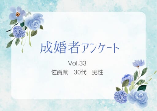 【ご成婚者様アンケート#33】佐賀県　30代　男性