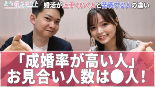 【婚活】成婚者ビッグデータで暴く！婚活の成功法則完全解説します【とら婚コネクト】