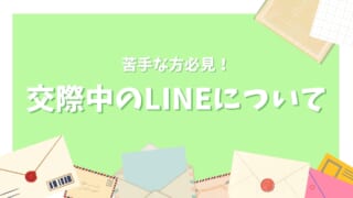 【苦手な方必見！】婚活中のLINEについて