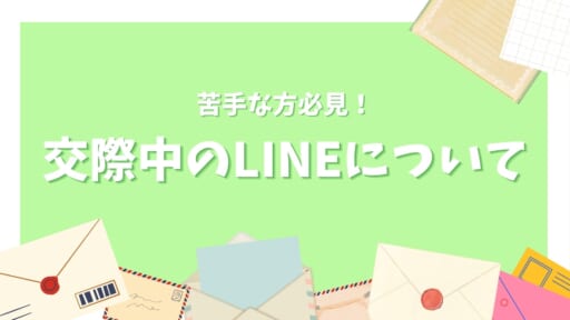 【苦手な方必見！】婚活中のLINEについて